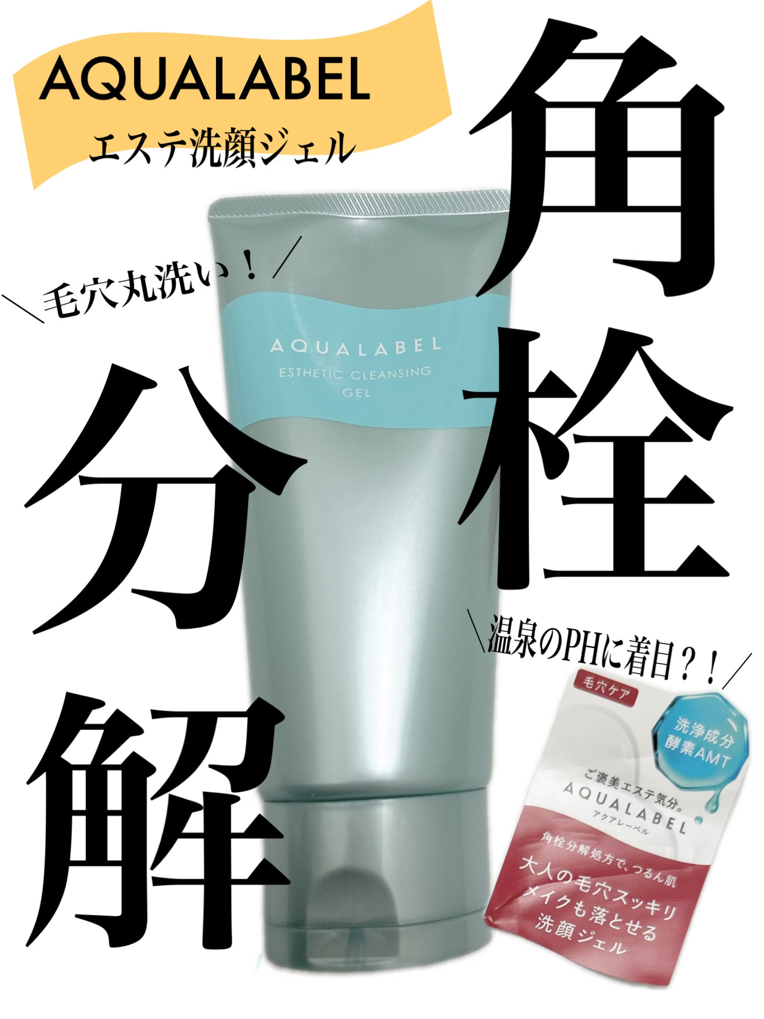 エステ洗顔ジェル/アクアレーベル/その他洗顔料を使ったクチコミ（1枚目）