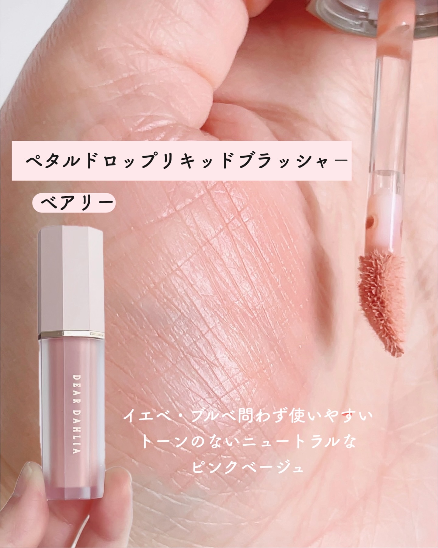 ペタルドロップリキッドブラッシャー/DEAR DAHLIA/リキッドチークを使ったクチコミ（3枚目）