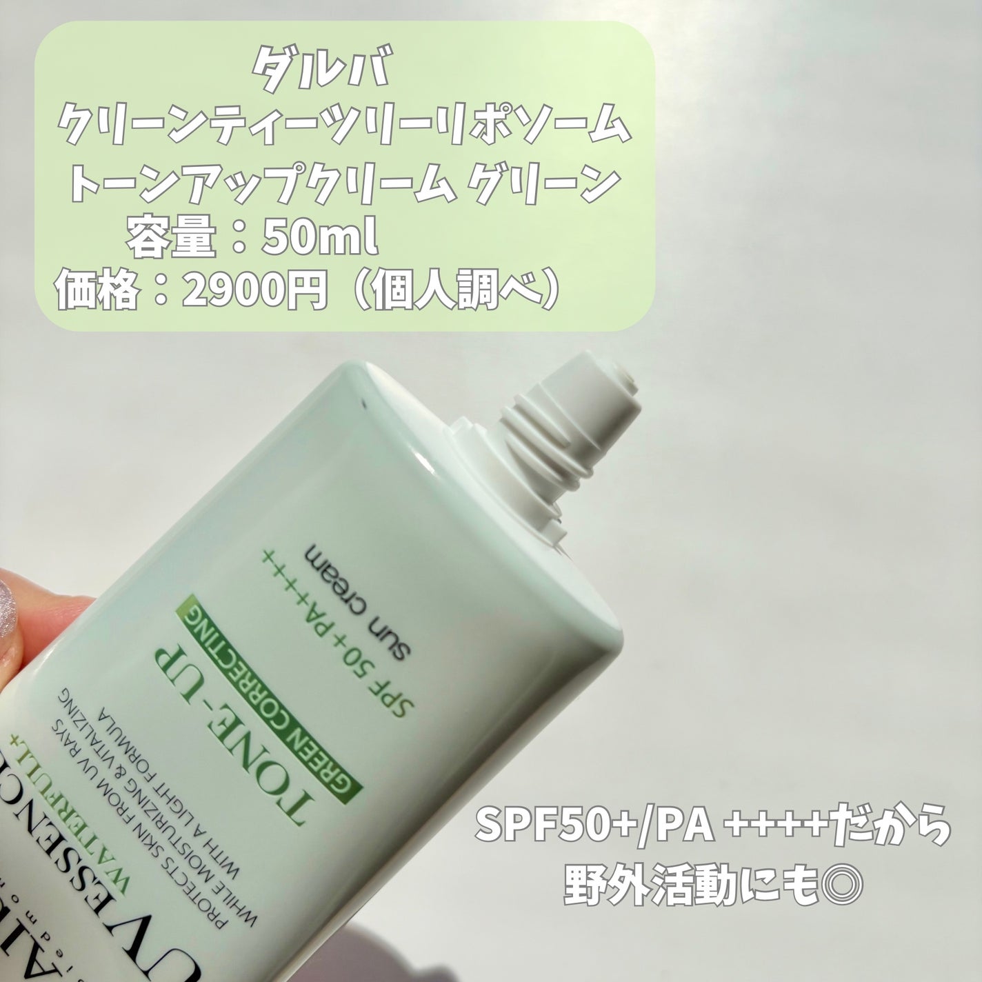 クリーンティーツリーリポソームトーンアップサンクリーム(グリーン)/ダルバ/日焼け止めクリームを使ったクチコミ(2枚目)