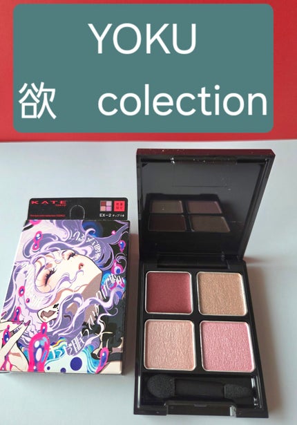 ザ アイカラーズセレクト(YOKU) /KATE/アイシャドウパレットを使ったクチコミ(2枚目)