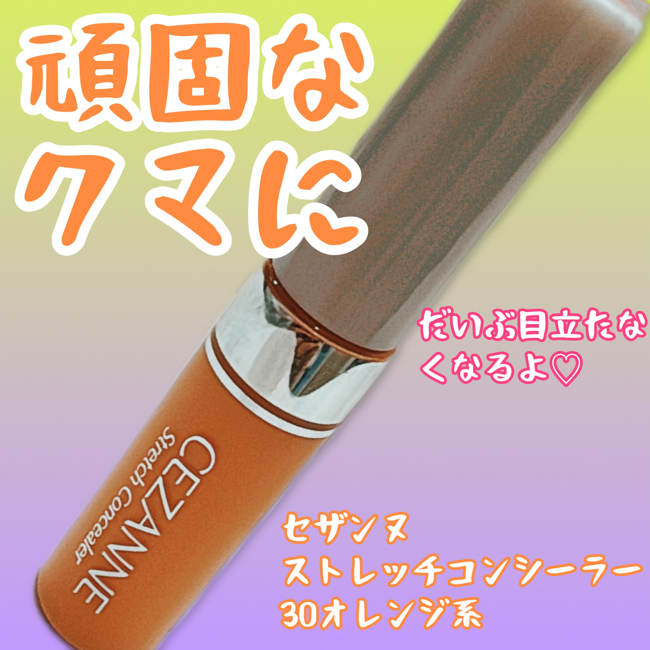 ストレッチコンシーラー/CEZANNE/リキッドコンシーラーを使ったクチコミ（1枚目）