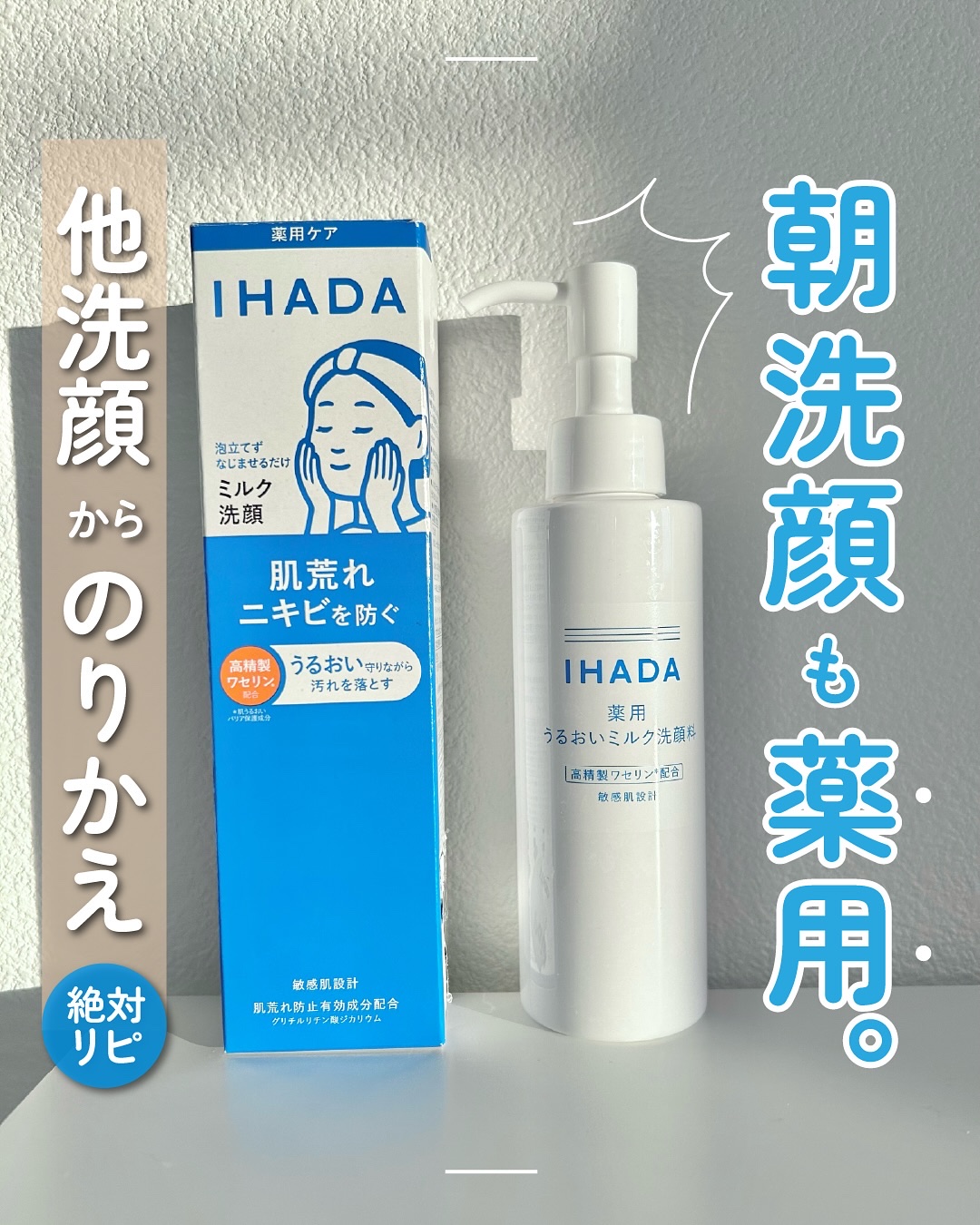 薬用うるおいミルク洗顔料/IHADA/その他洗顔料を使ったクチコミ（1枚目）