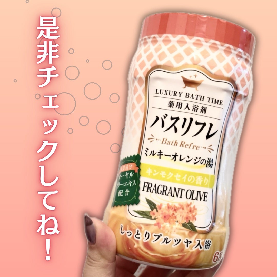 バスリフレ ミルキーオレンジの湯 キンモクセイの香り 薬用入浴剤/ライオンケミカル/保湿系入浴剤を使ったクチコミ(7枚目)