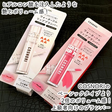 ウォーターフルリッププランパー/COSNORI/リッププランパーを使ったクチコミ(2枚目)