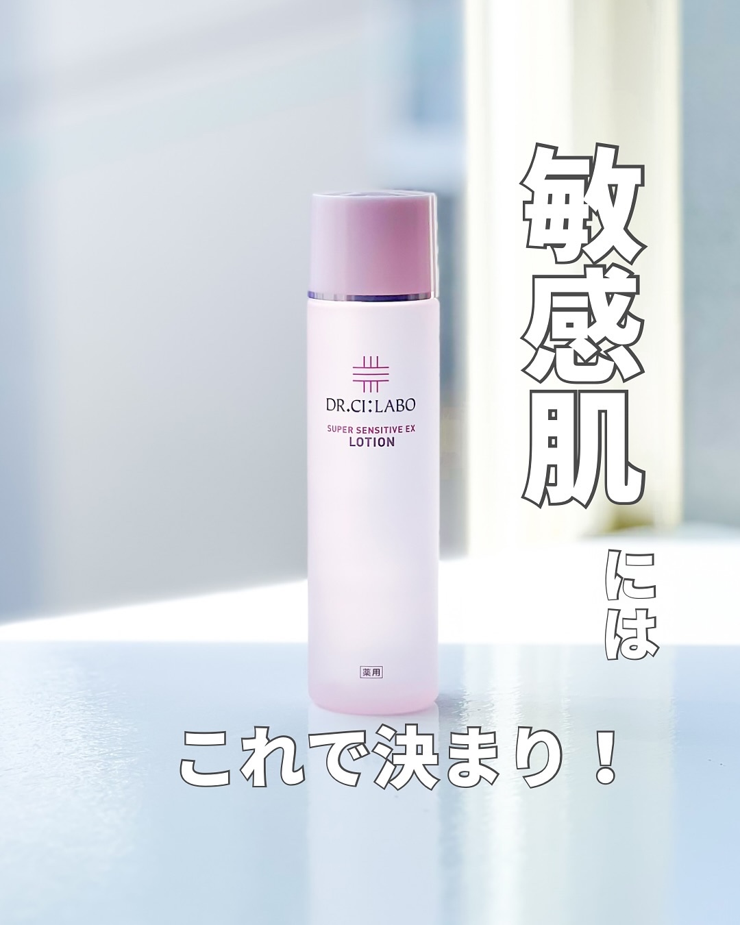 薬用ローション センシティブEX/ドクターシーラボⓇ/化粧水を使ったクチコミ（1枚目）