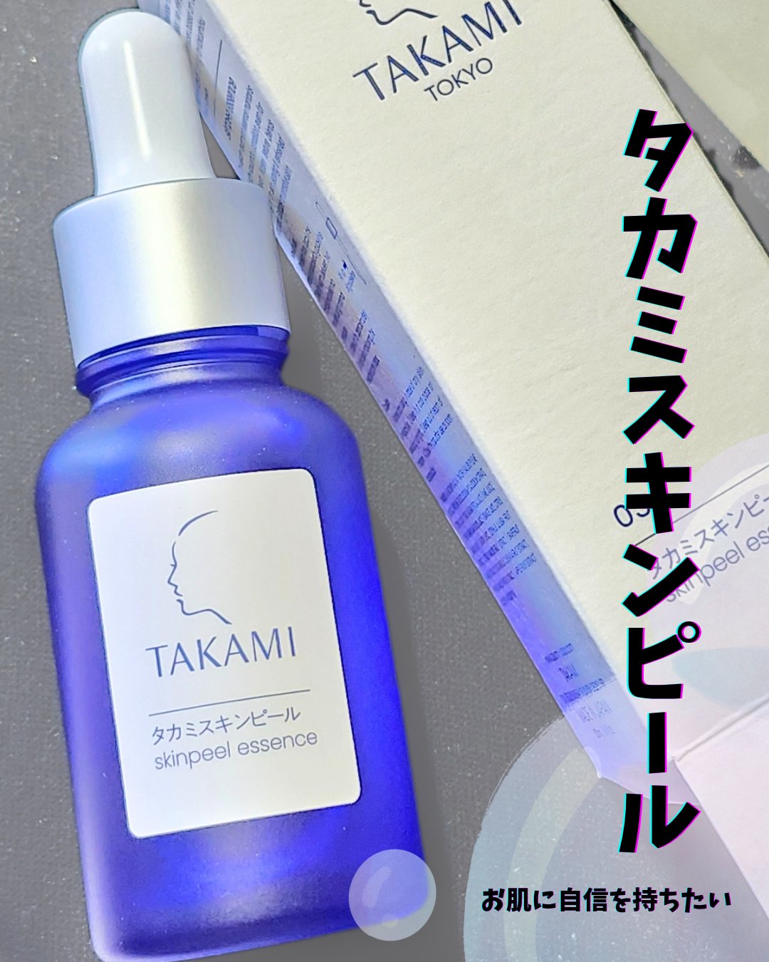 タカミスキンピール/タカミ/ブースター・導入液を使ったクチコミ（1枚目）