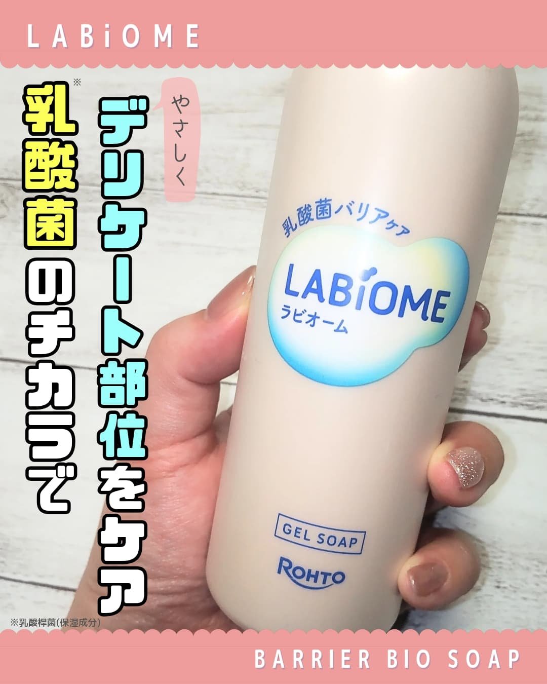 ラビオーム バリアソープ/LABiOME/デリケートゾーンケアを使ったクチコミ（1枚目）