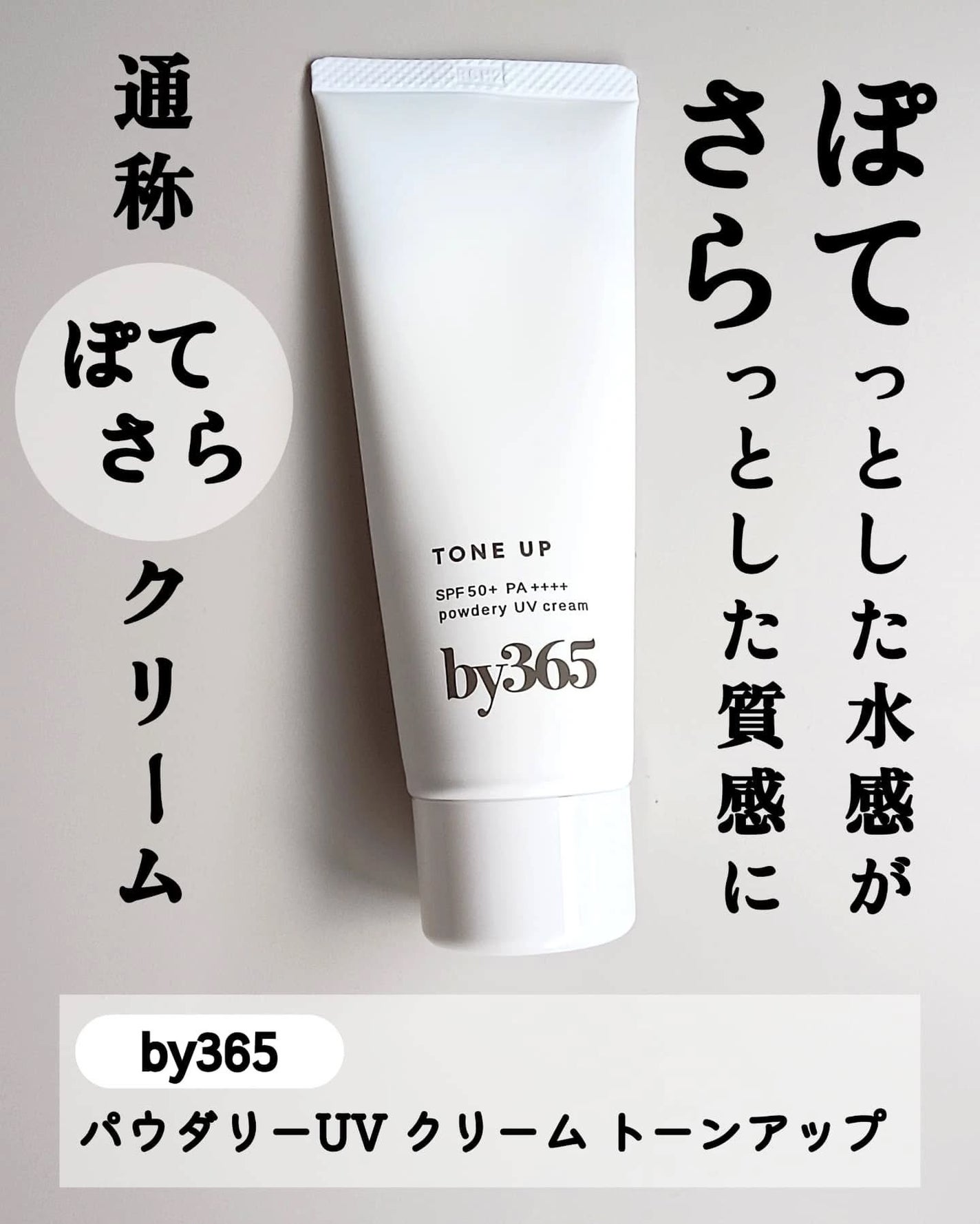 by365 パウダリーUVクリーム トーンアップ/ナリスアップ/日焼け止め・UVケアを使ったクチコミ(2枚目)