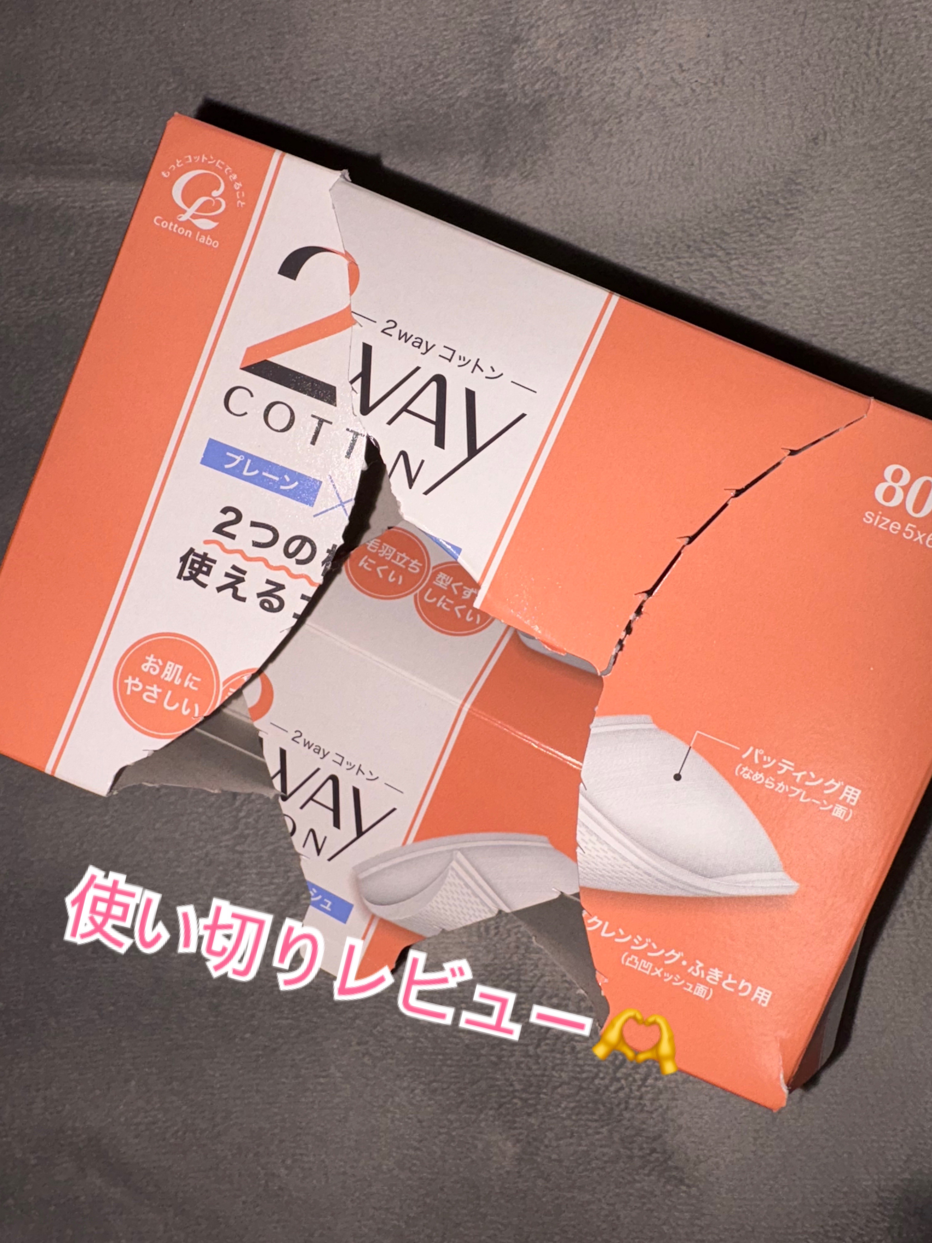 2WAYコットン/コットン・ラボ/コットンを使ったクチコミ（1枚目）