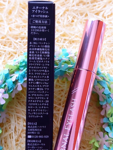 エターナルアイラッシュ/リュバンブラン/まつげ美容液を使ったクチコミ(7枚目)