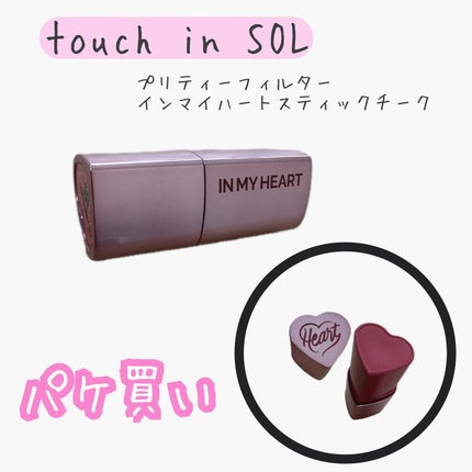 タッチインソール チークブラッシャー/touch in SOL /ジェル・クリームチークを使ったクチコミ(2枚目)