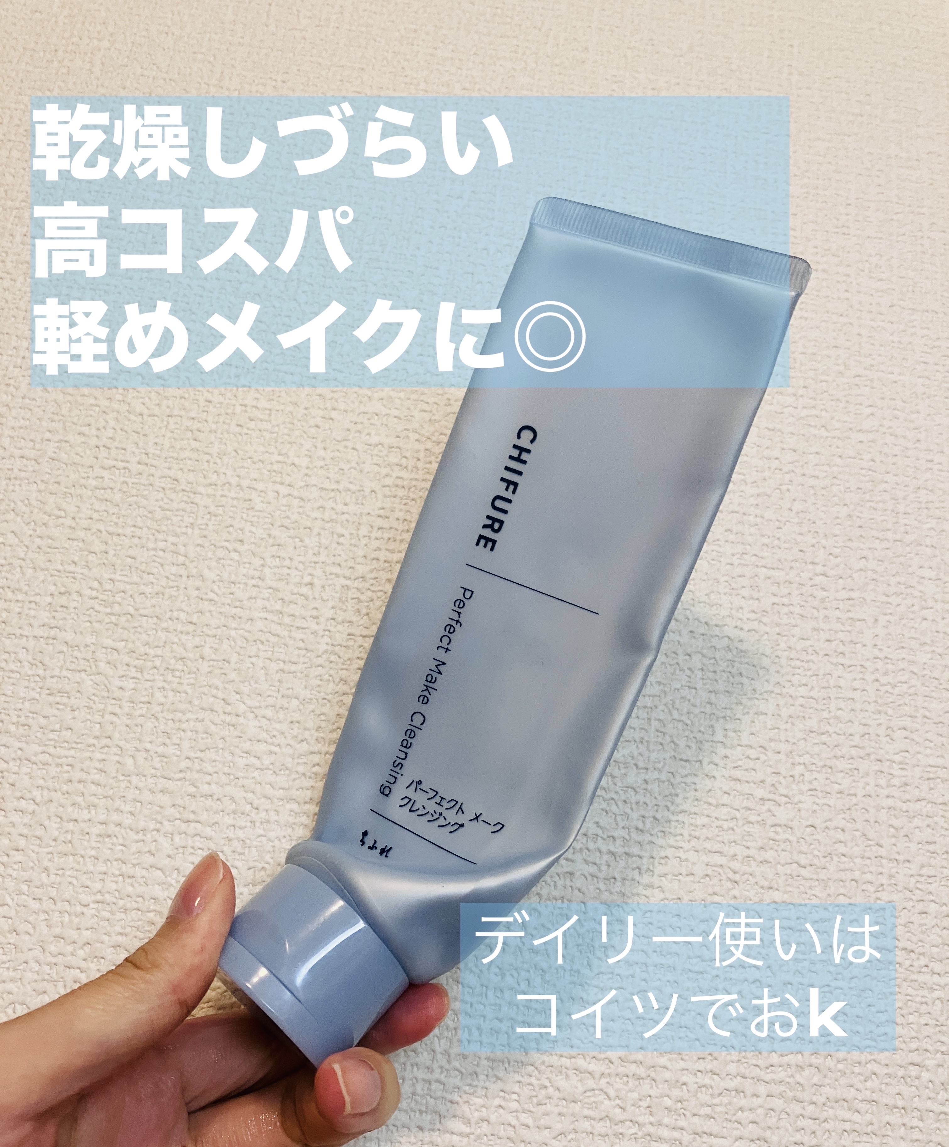 パーフェクト メーク クレンジング/ちふれ/クレンジングクリームを使ったクチコミ（1枚目）