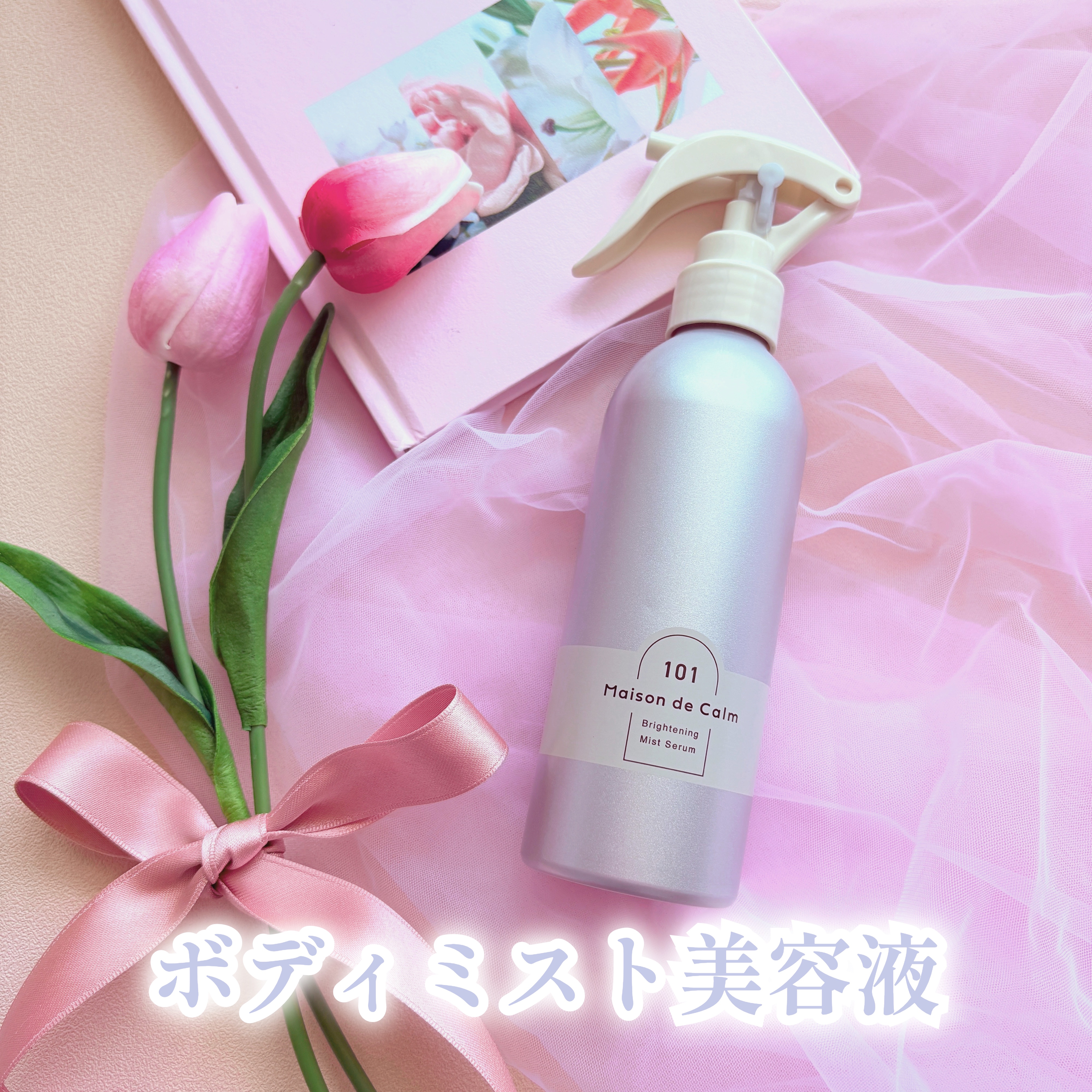 メゾン ド カーム ブライトニング ミストセラム/ナリスアップ/ボディローションを使ったクチコミ（1枚目）