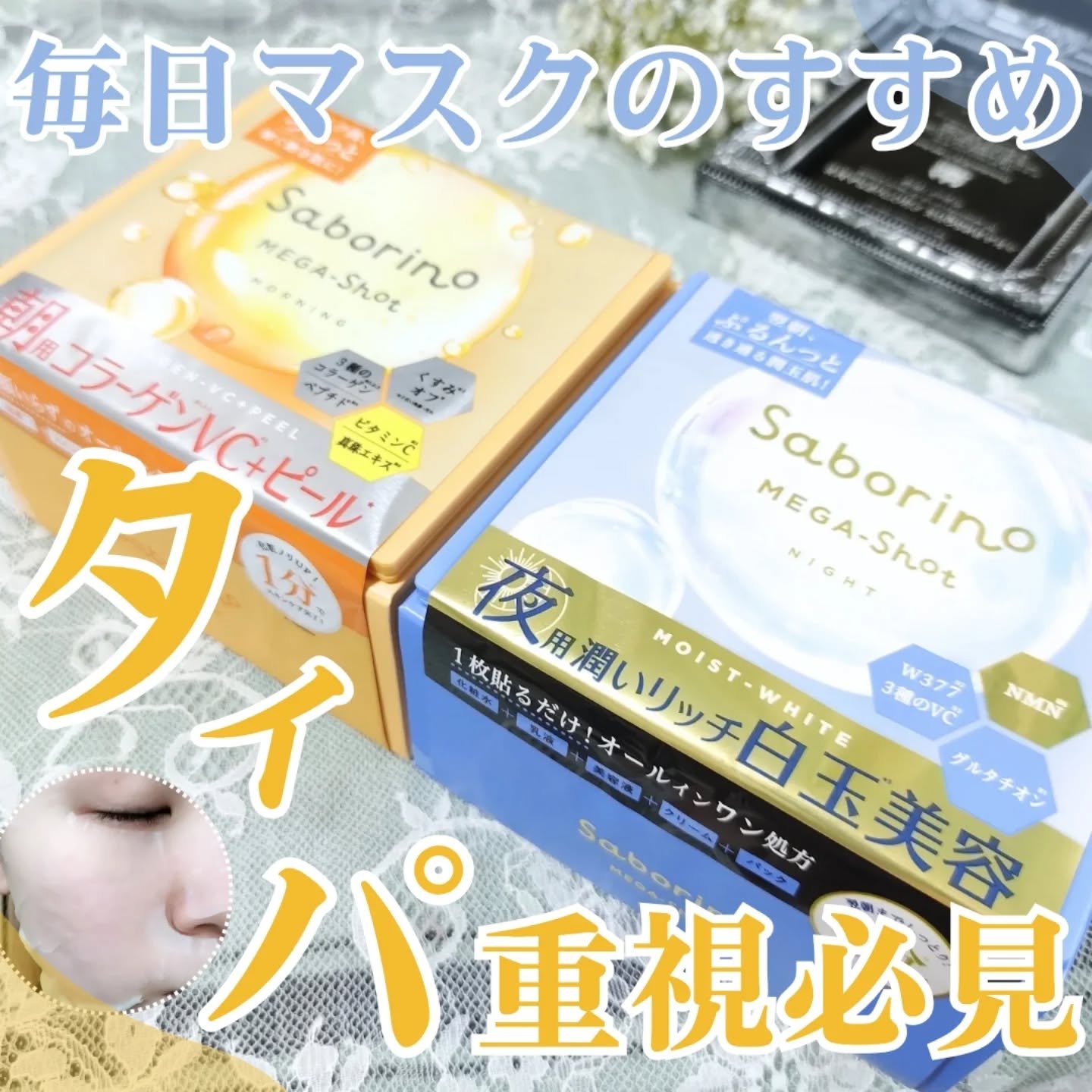 サボリーノ メガショット 朝用ツヤピールマスク CC/サボリーノ/シートマスク・パックを使ったクチコミ（1枚目）