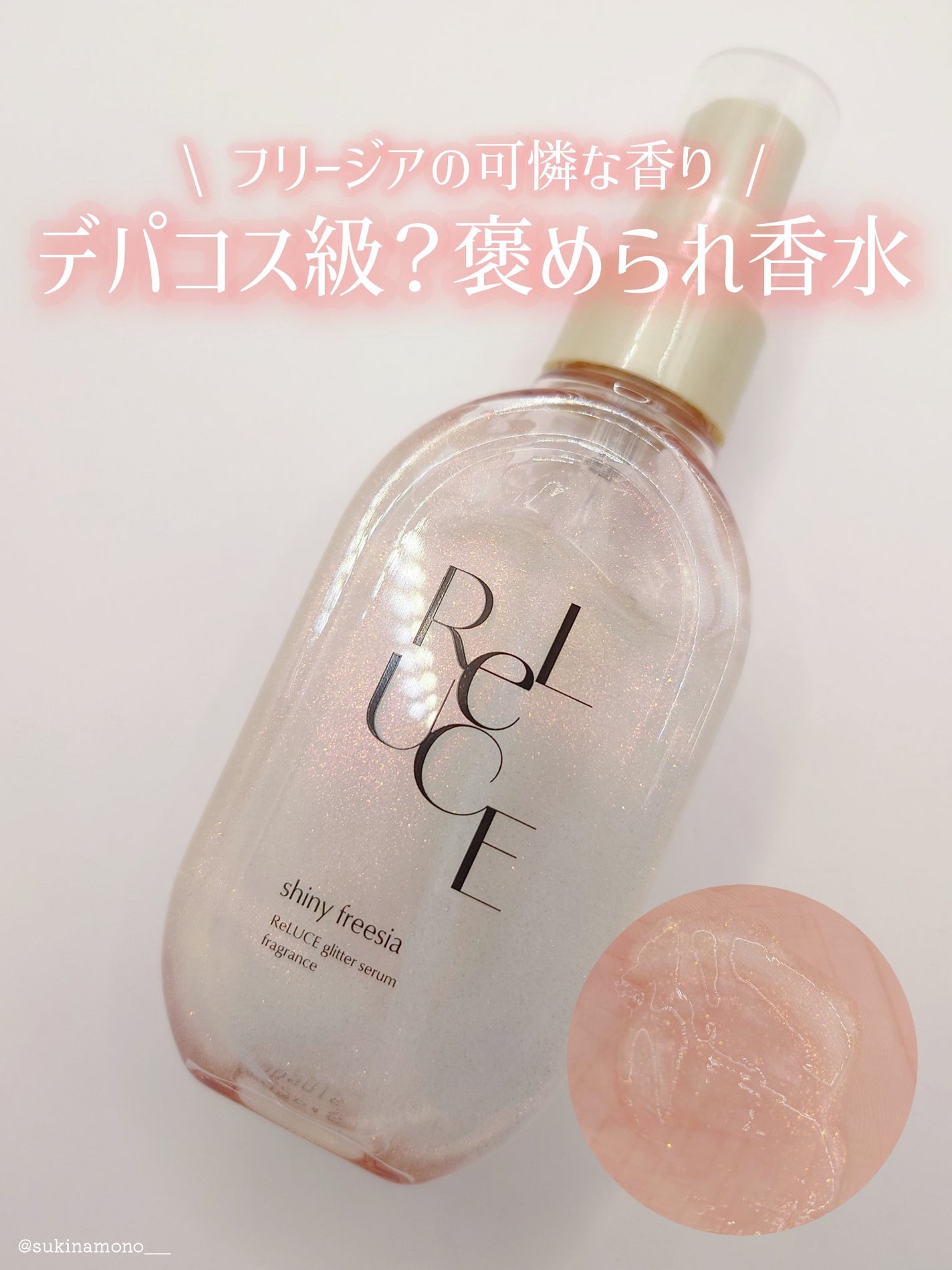 リルーチェ グリッターセラムフレグランス シャイニーフリージア/ReLUCE/香水(その他)を使ったクチコミ(1枚目)