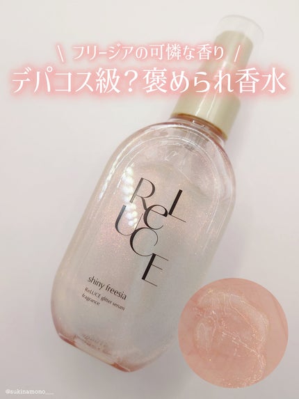 リルーチェ グリッターセラムフレグランス シャイニーフリージア/ReLUCE/香水(その他)を使ったクチコミ(1枚目)