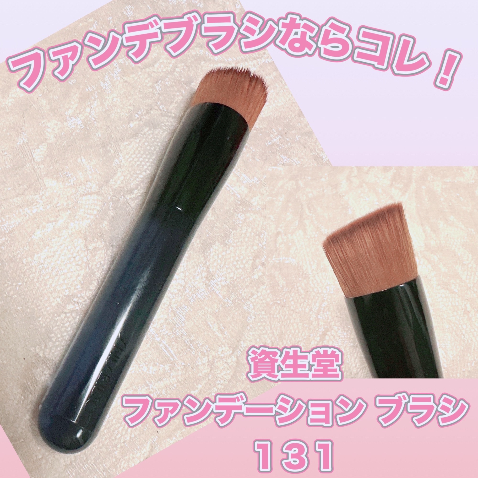 ファンデーション ブラシ 131　（専用ケース付き）/SHISEIDO/メイクブラシを使ったクチコミ（1枚目）