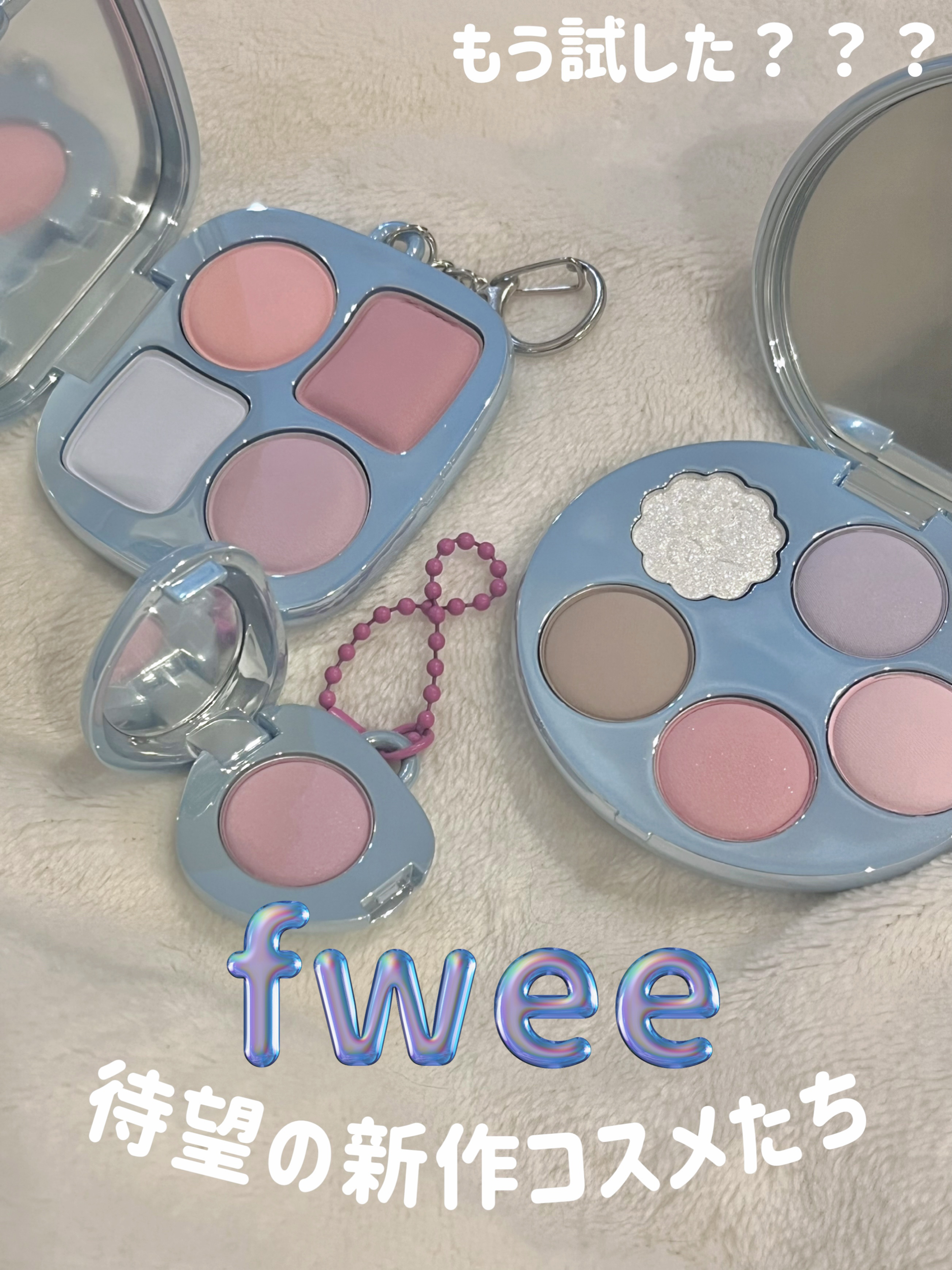 fweeから待望の新作コスメが登場💫💫




前回のメガ割で購入された方も多いんじゃないでしょうか☺️




コロンとした愛らしい見た目だけではなく、サラサラな手触りでしっとりふんわりな不思議なテクスチャー。




正直ボールチェ