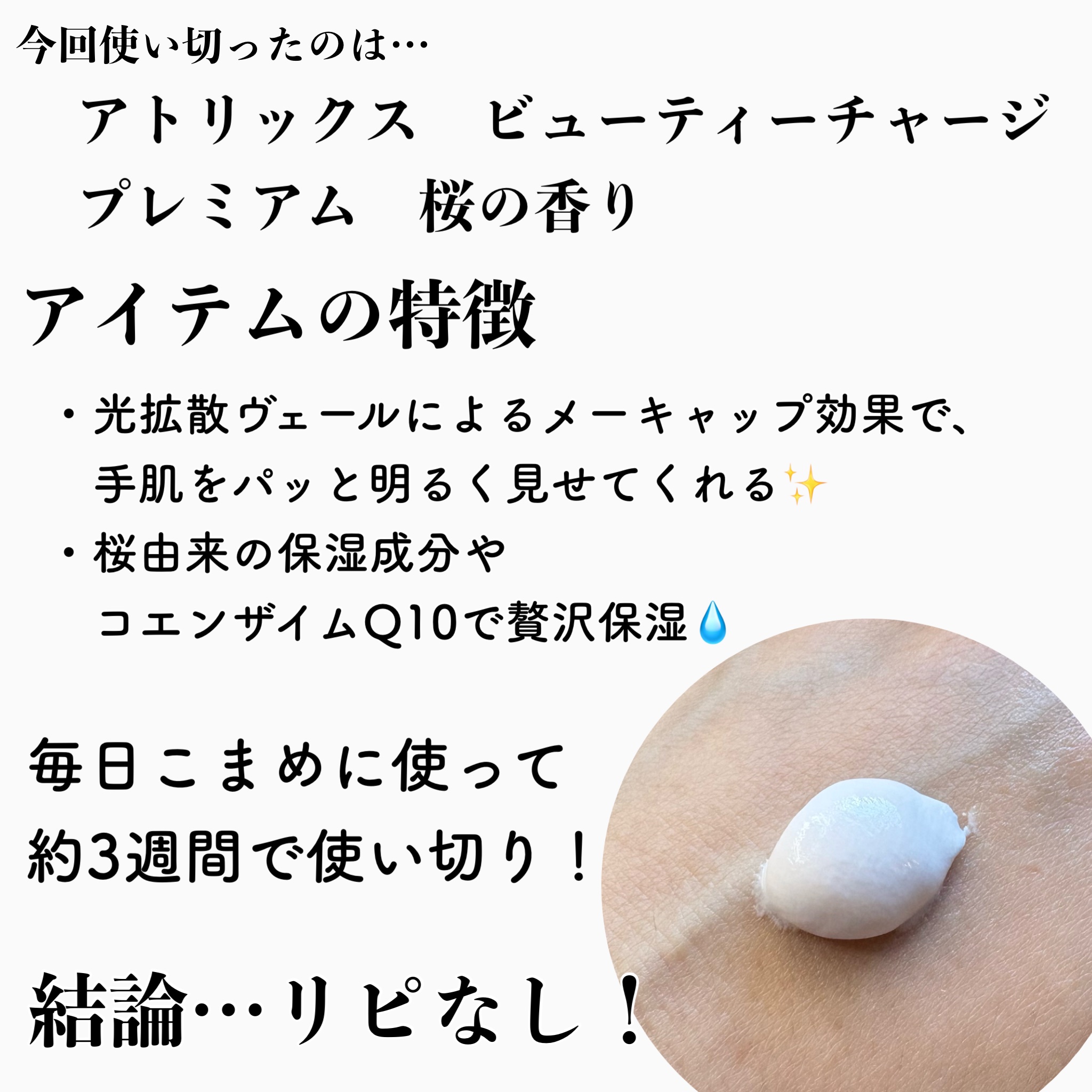 ビューティーチャージプレミアム 瞬間つや美肌 桜の香り/アトリックス/ハンドクリームを使ったクチコミ（2枚目）