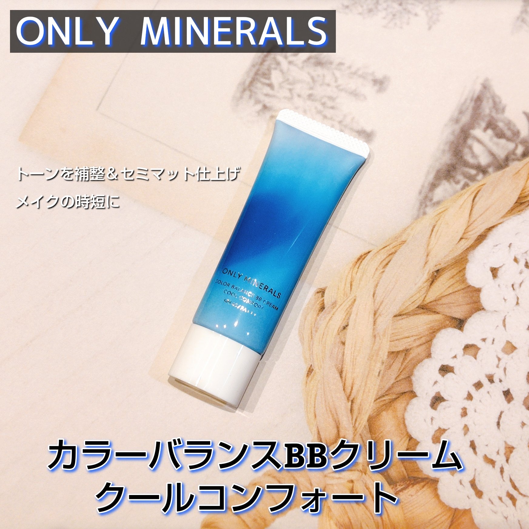 カラーバランスBBクリーム クールコンフォート/ONLY MINERALS/BBクリームを使ったクチコミ（1枚目）