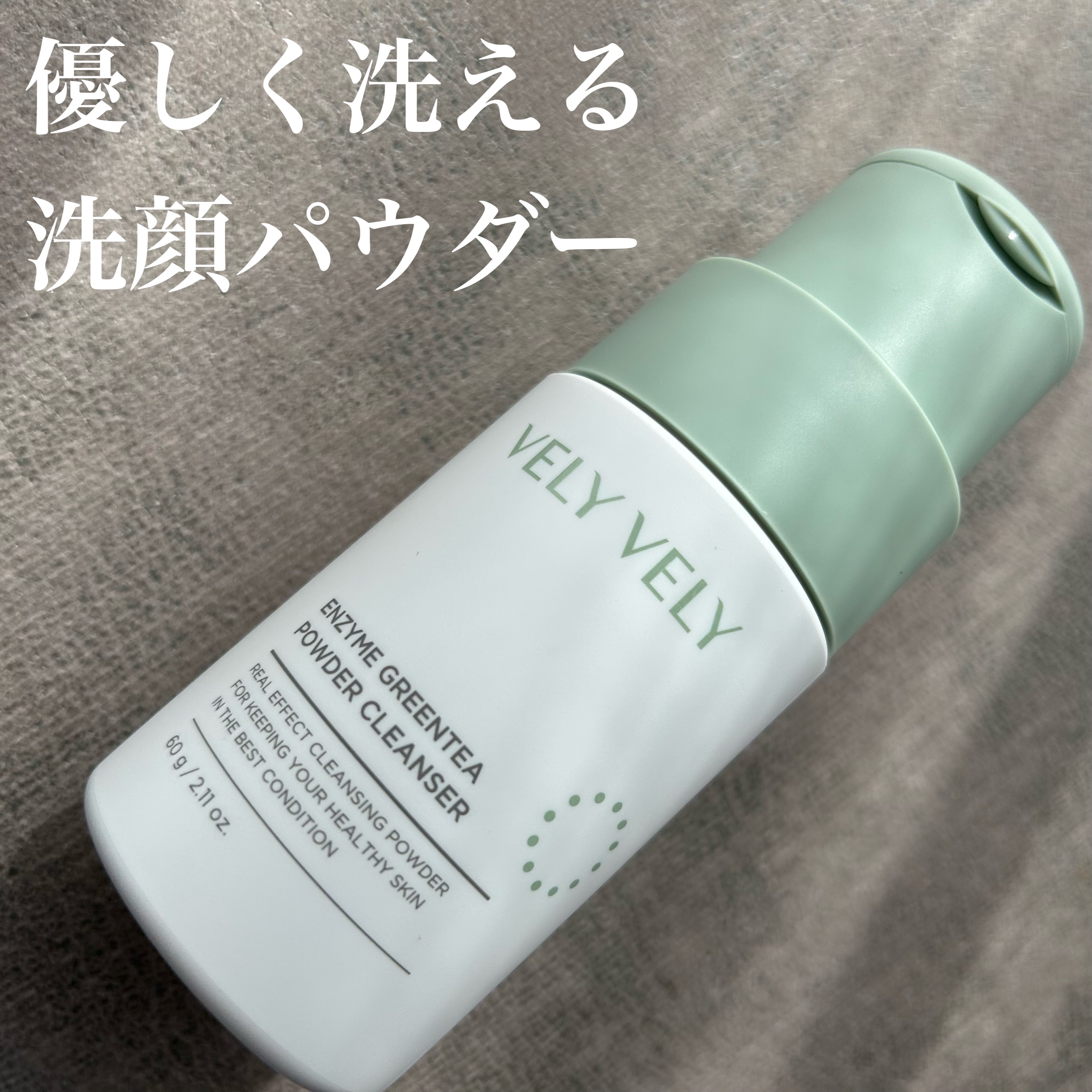 酵素洗顔パウダー/VELY VELY/洗顔パウダーを使ったクチコミ（1枚目）