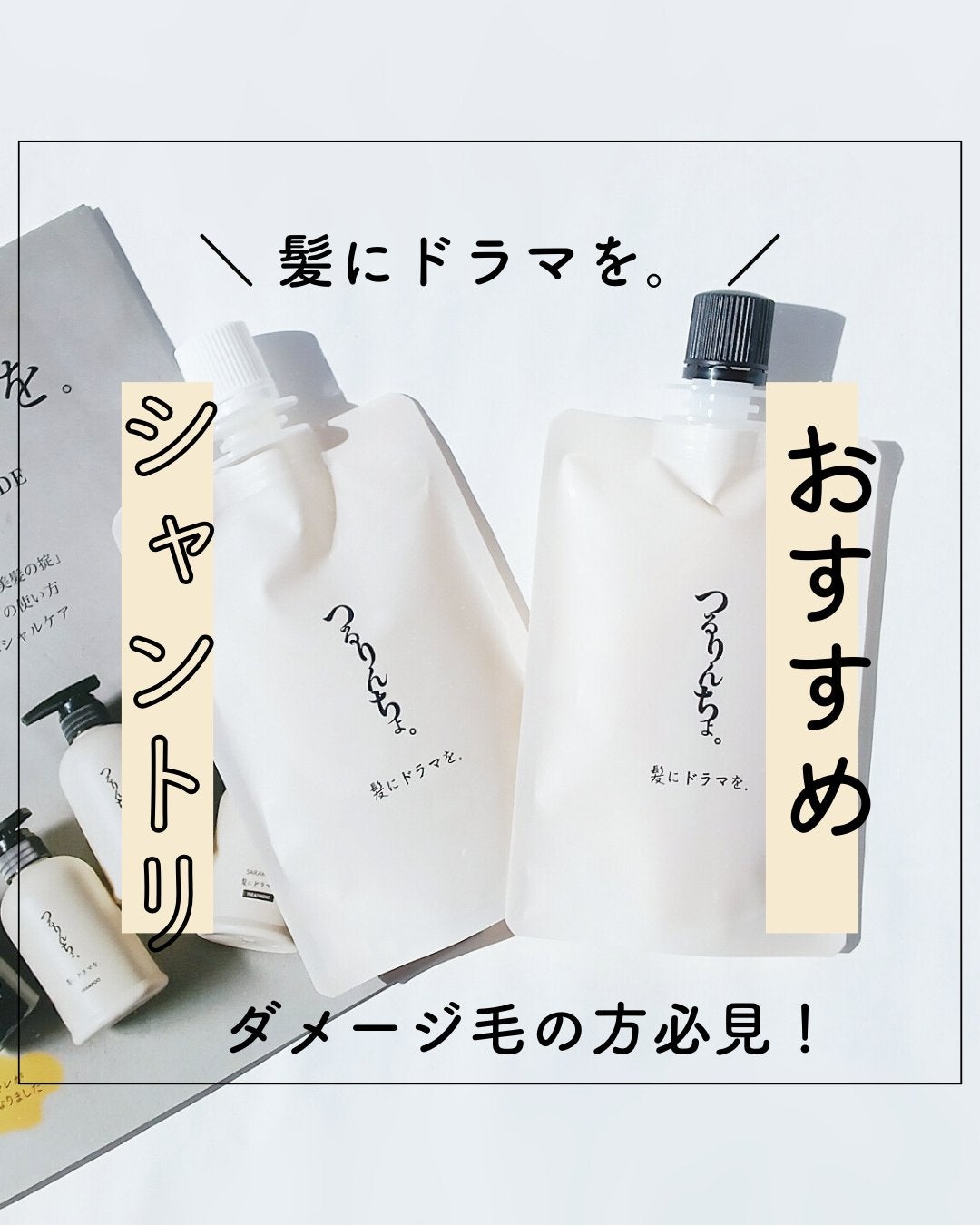 つるりんちょ シャンプー / トリートメント/つるりんちょ/市販シャンプーを使ったクチコミ(1枚目)