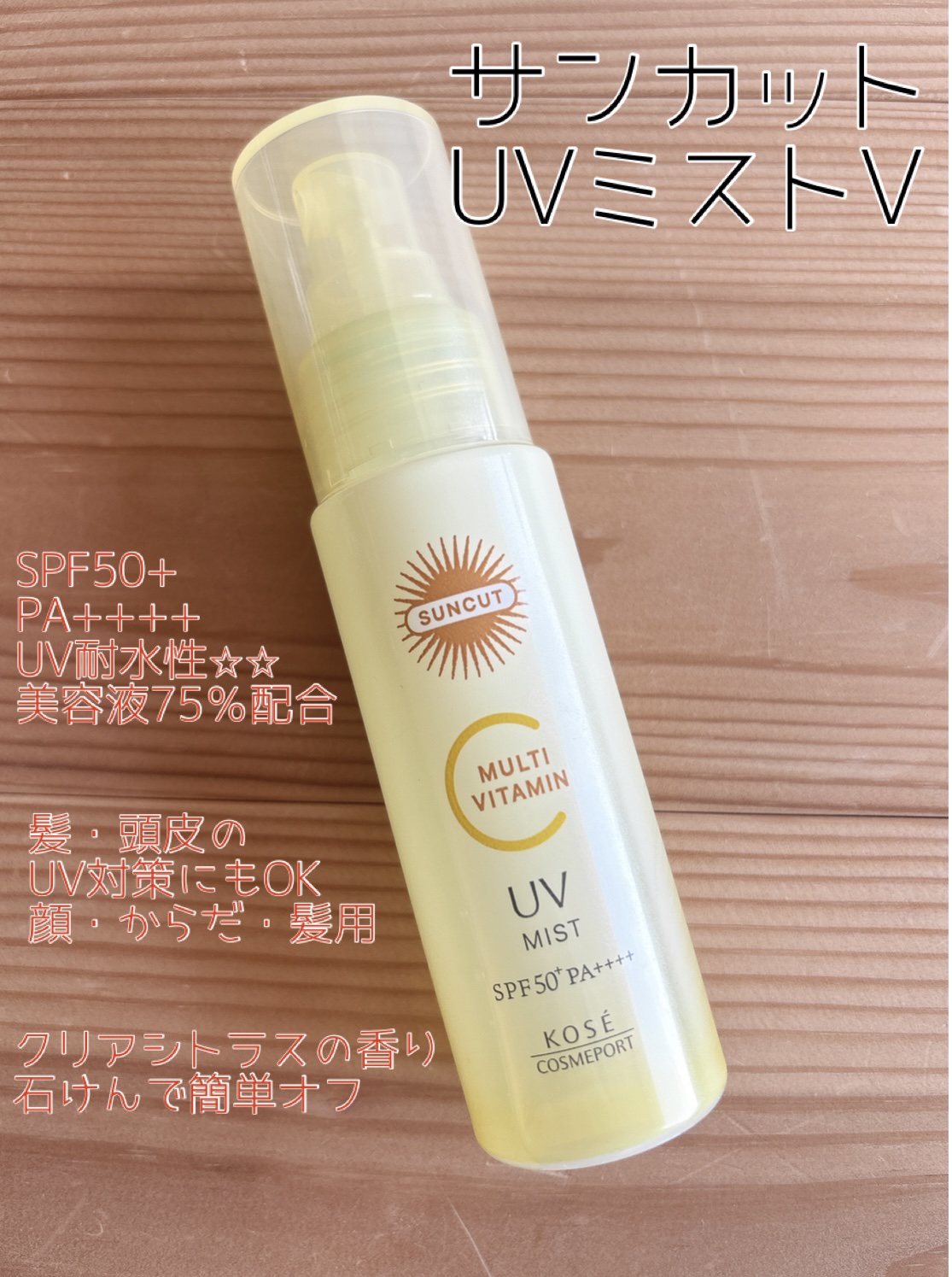 サンカットR マルチビタミンUV ミスト/サンカット®/日焼け止めミスト・スプレーを使ったクチコミ（3枚目）