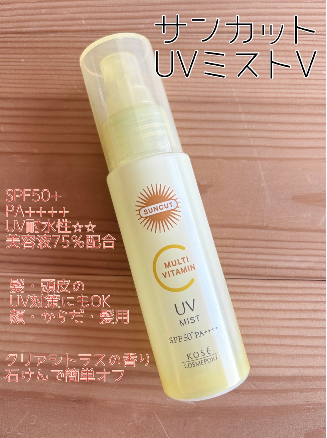 サンカットR マルチビタミンUV エッセンス/サンカット®/日焼け止めクリームを使ったクチコミ(3枚目)