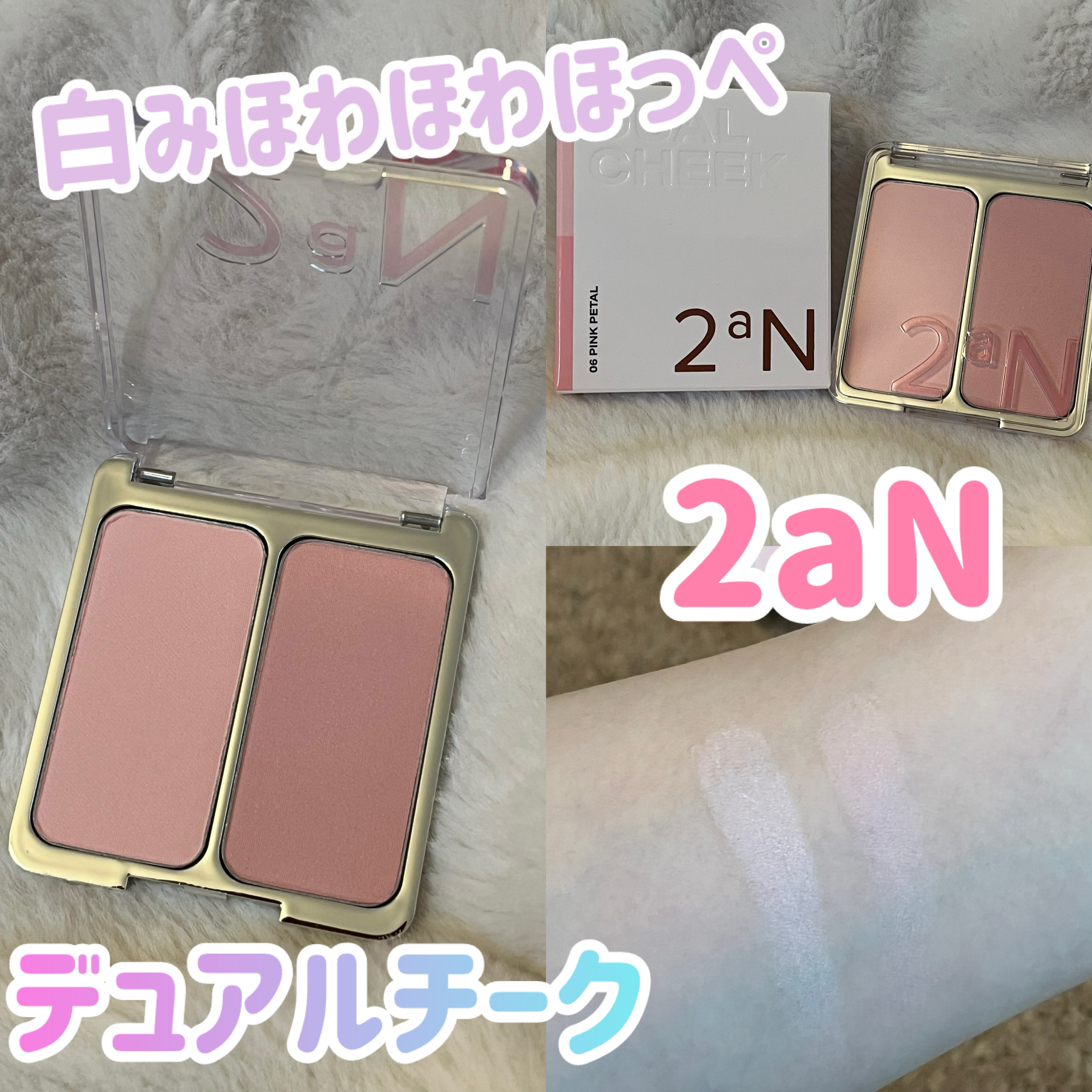 デュアルチーク 【新】06 ピンクペタル/2aN/パウダーチークを使ったクチコミ（1枚目）