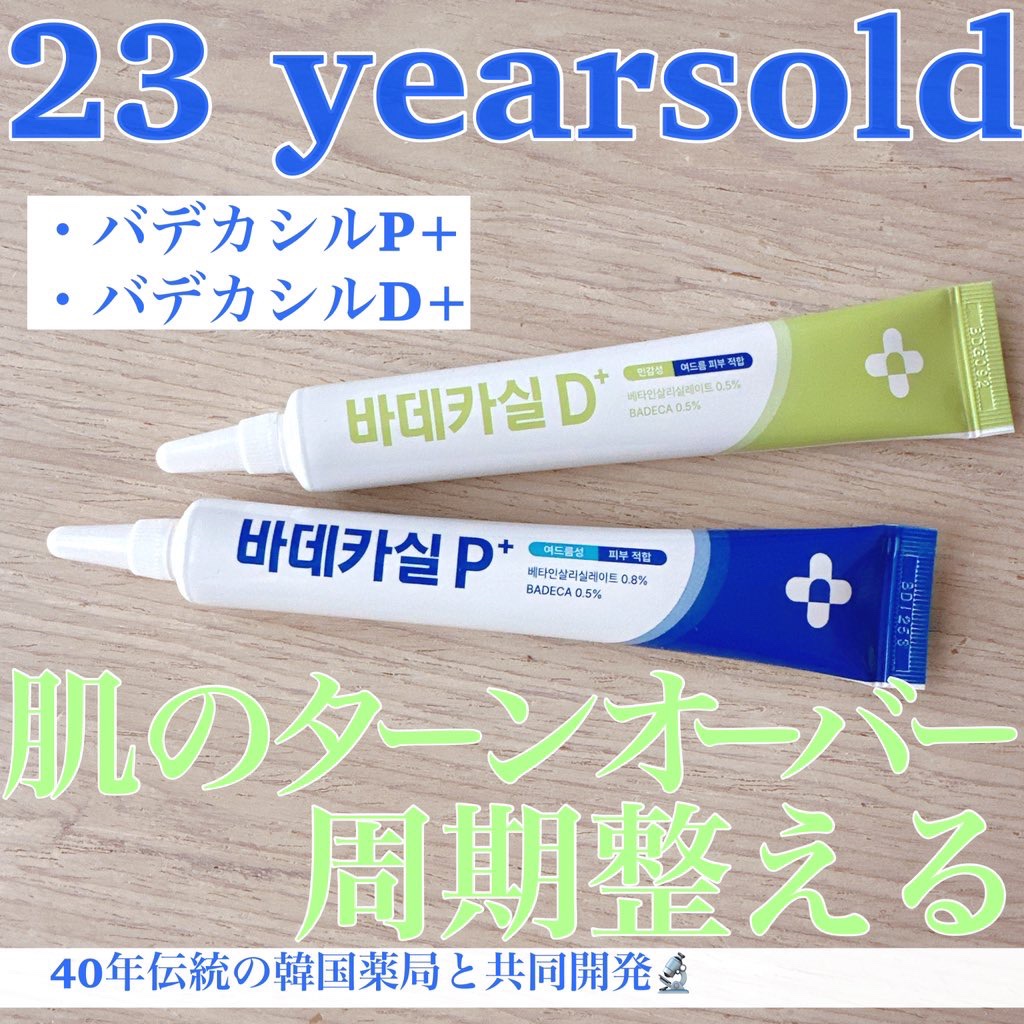 バデカシルプラスP/23years old/フェイスクリームを使ったクチコミ（1枚目）