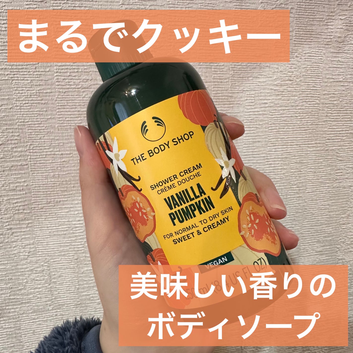 シャワークリーム VAパンプキン/THE BODY SHOP/ボディソープを使ったクチコミ(1枚目)