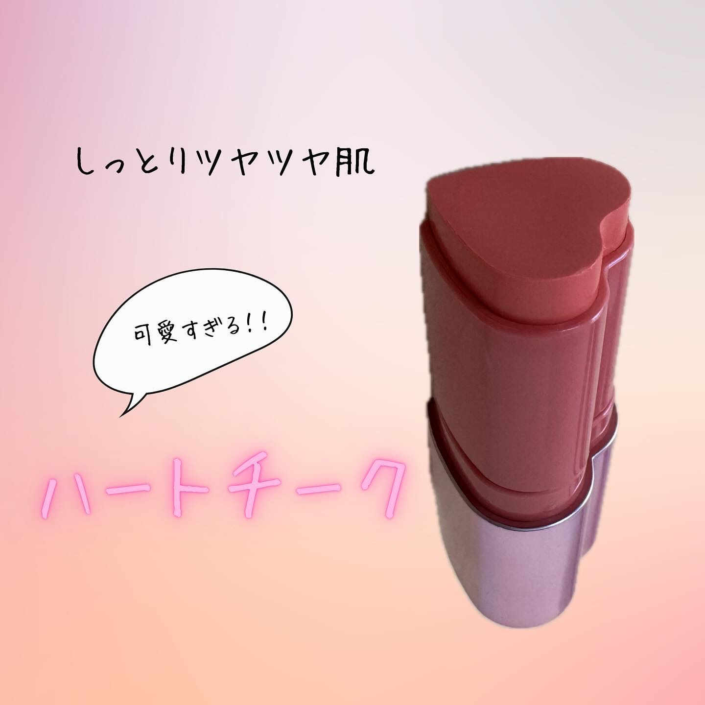 タッチインソール チークブラッシャー/touch in SOL /ジェル・クリームチークを使ったクチコミ（1枚目）