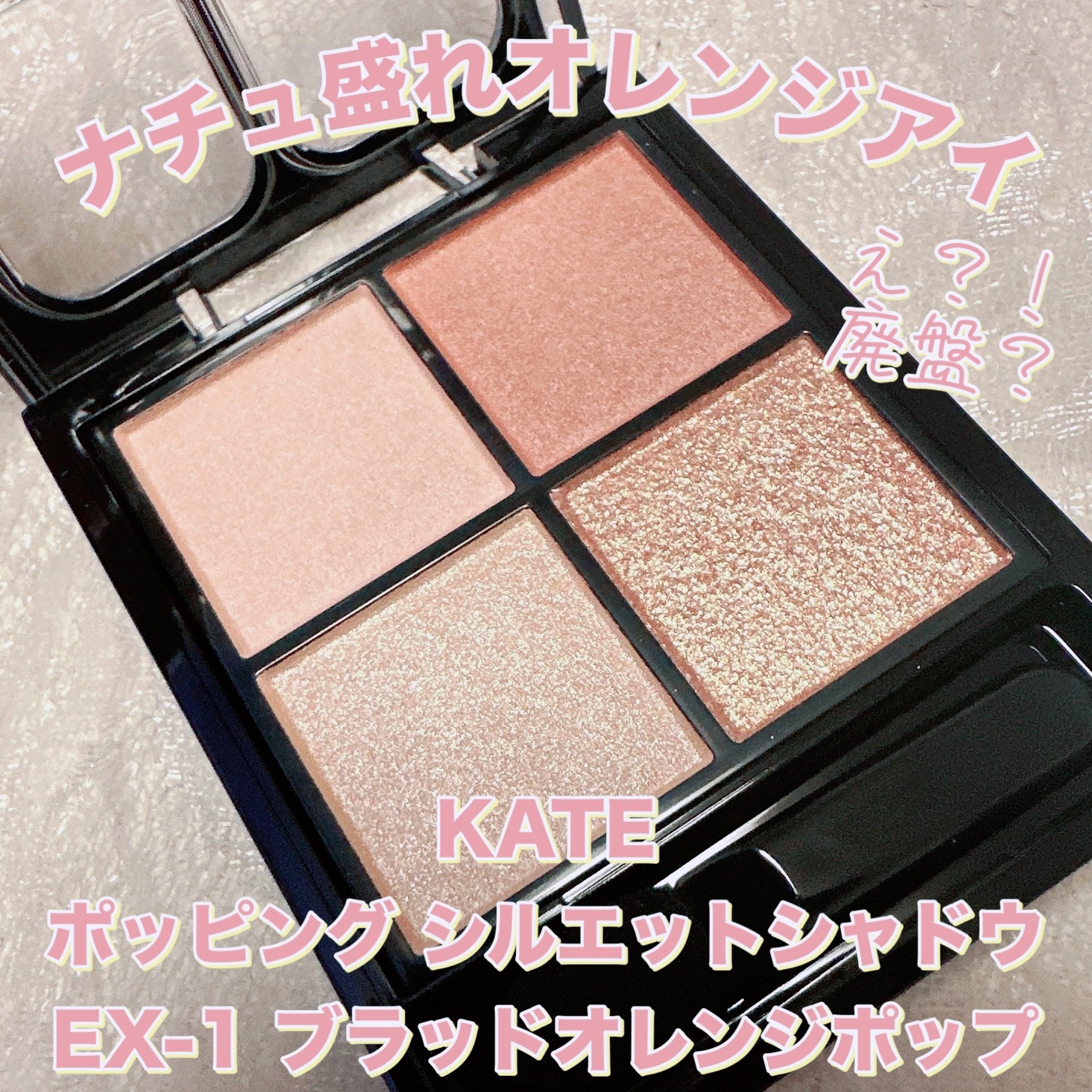 ケイト ポッピングシルエットシャドウ/KATE/アイシャドウパレットを使ったクチコミ（1枚目）