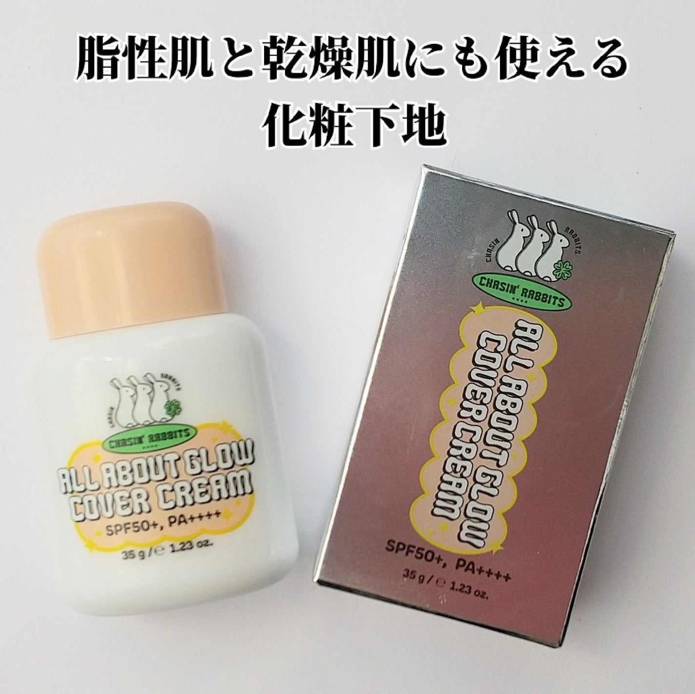 オールアバウトグロウカバークリーム/CHASIN'RABBITS/日焼け止めクリームを使ったクチコミ(2枚目)