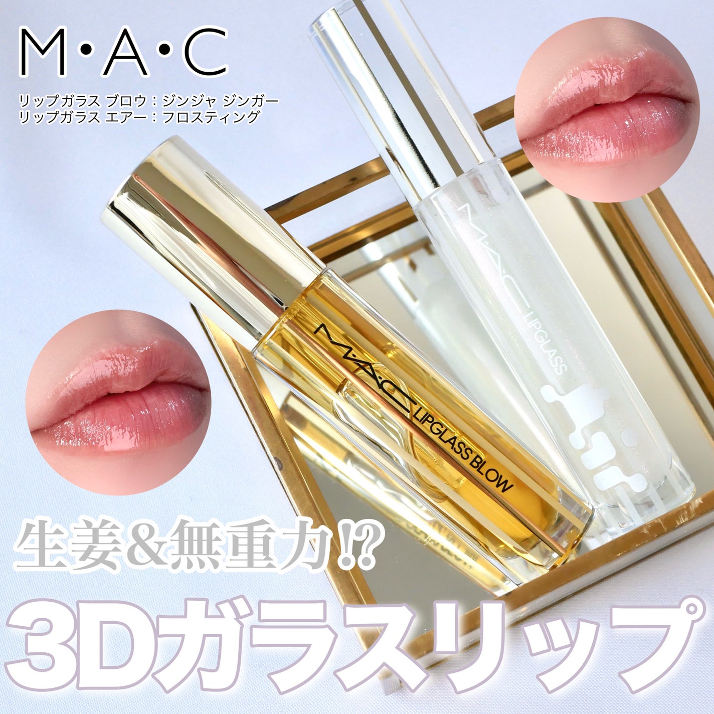 リップガラス エアー/M・A・C/リップグロスを使ったクチコミ(1枚目)