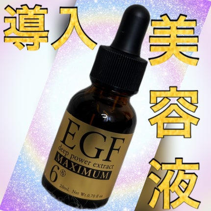 EGF ディープパワーエキス マキシマム /EGF/美容液を使ったクチコミ(1枚目)