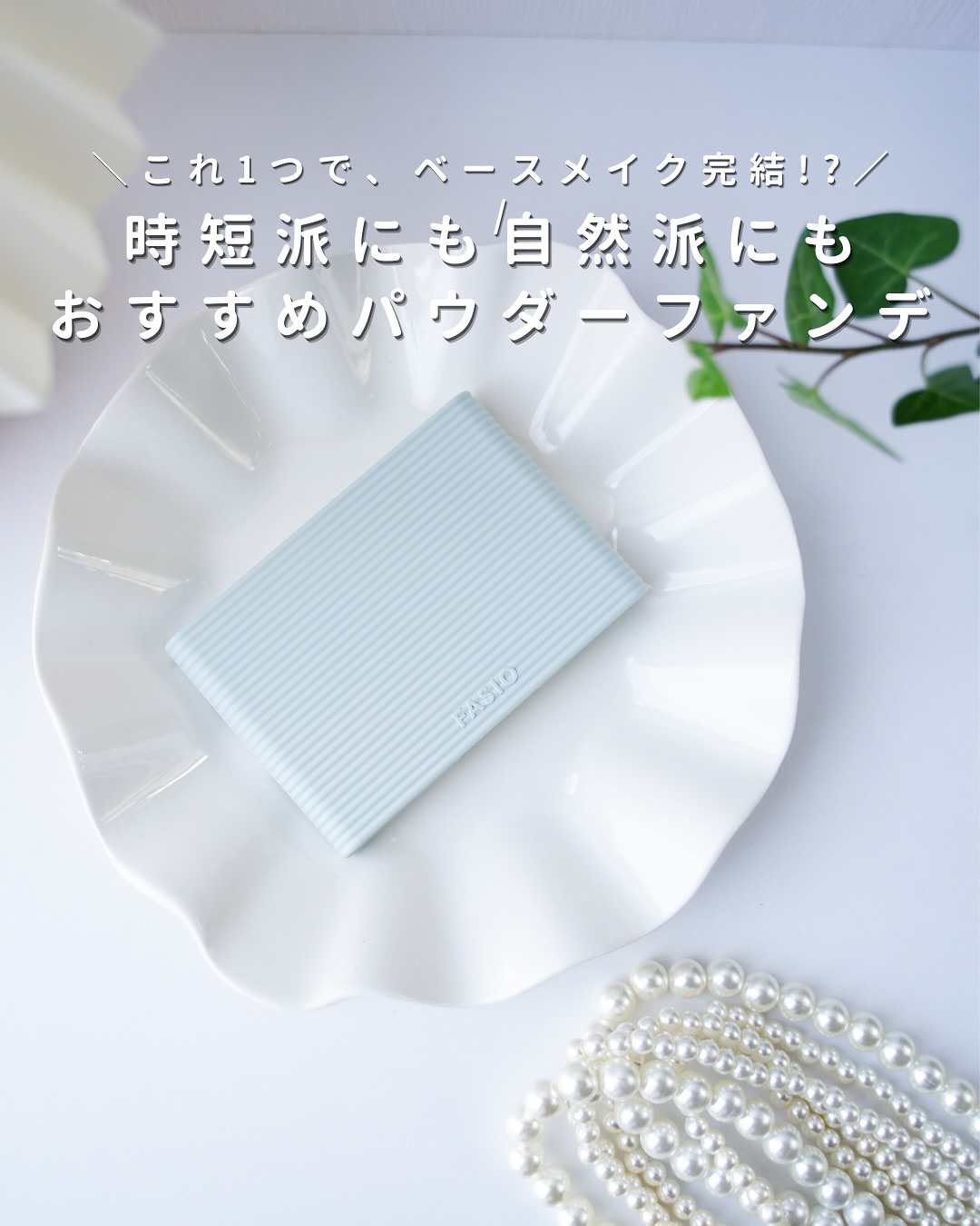 ヒトヌリカバー 耐久ファンデーション/FASIO/パウダーファンデーションを使ったクチコミ（1枚目）