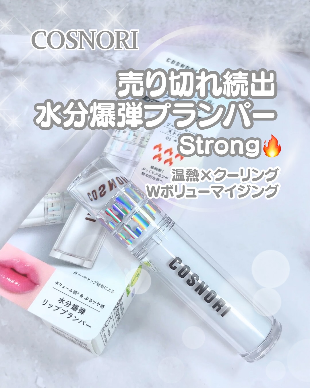 ウォーターフルリッププランパー/COSNORI/リッププランパーを使ったクチコミ（1枚目）