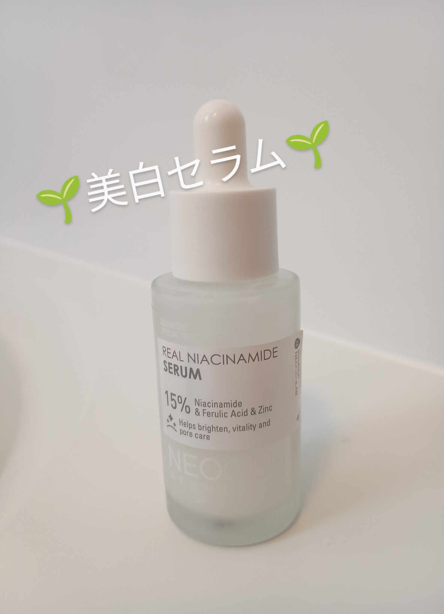 リアルナイアシンアミドセラム/NEOGEN/美容液を使ったクチコミ（1枚目）