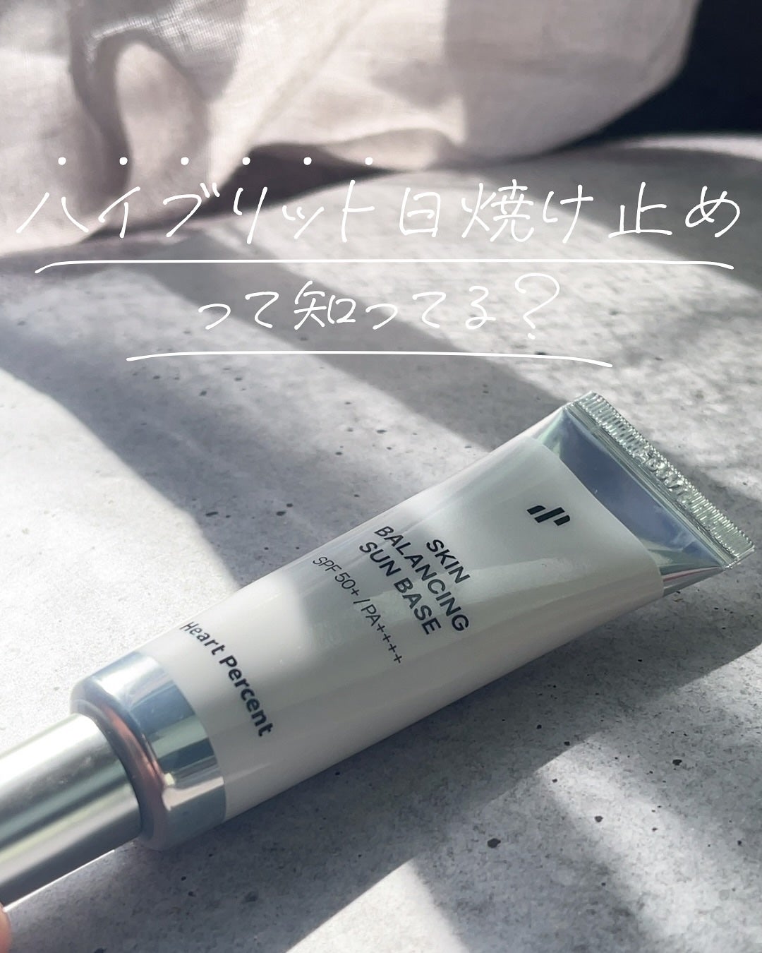 スキンバランシング サンベース/Heart Percent/日焼け止めクリームを使ったクチコミ(1枚目)