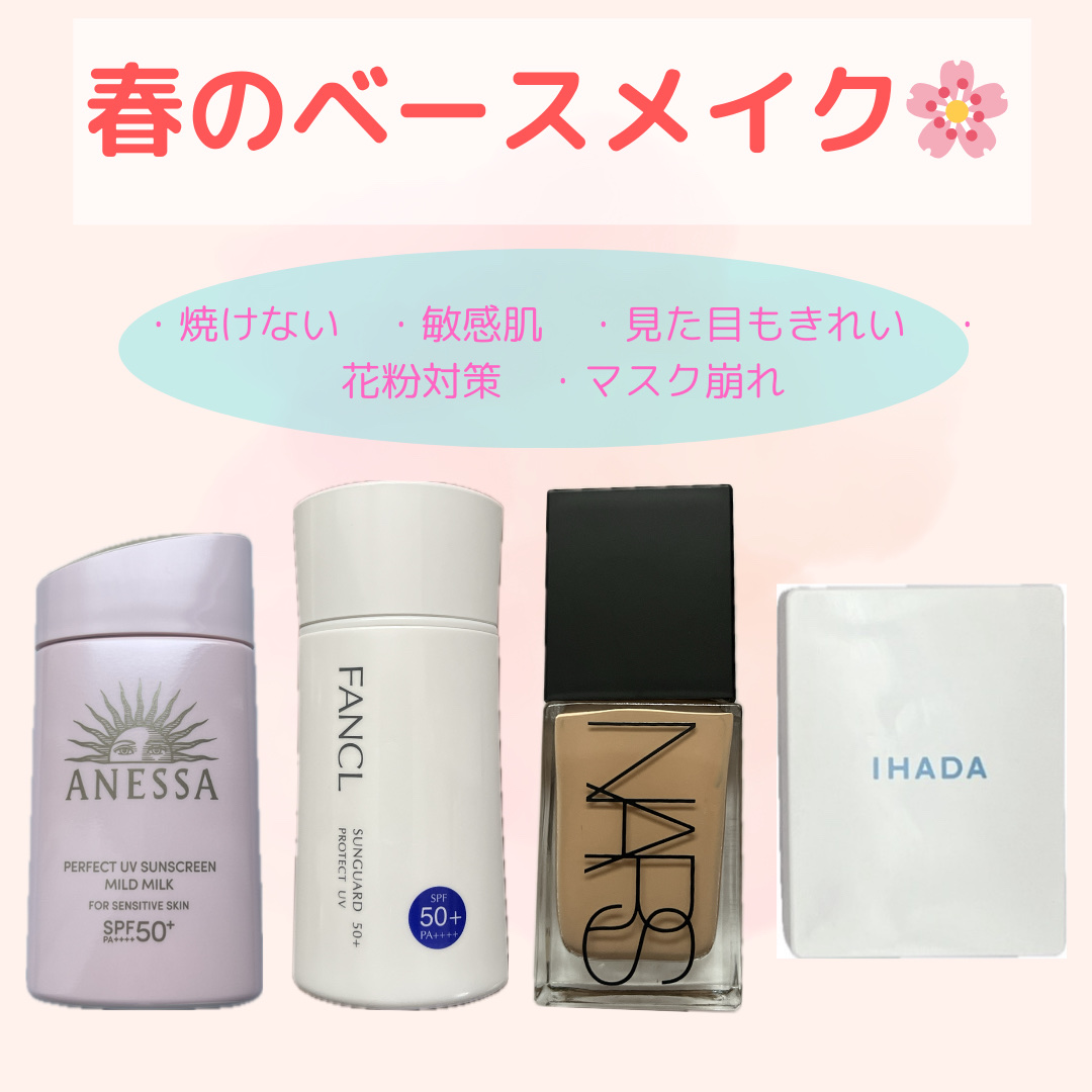 春のベースメイク🌸

もう春が来てだいぶ過ぎていますが、
個人的に最高なベースメイクの組み合わせを見つけられました😊


#アネッサ #パーフェクトUV #マイルドミルク　NA
¥3,058

こちらは吸収剤入りなのに、なぜか目が痛くな