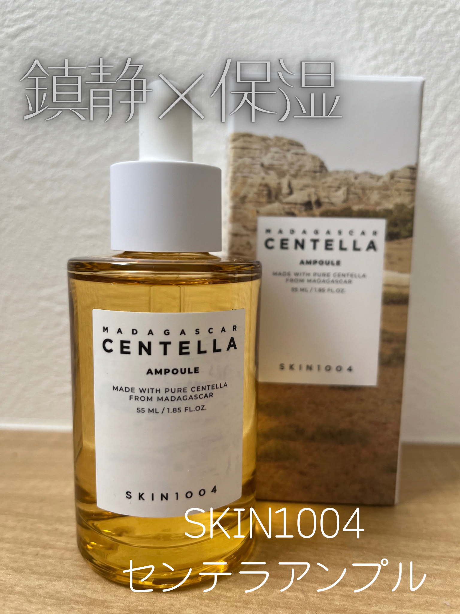 センテラ アンプル/SKIN1004/美容液を使ったクチコミ（1枚目）