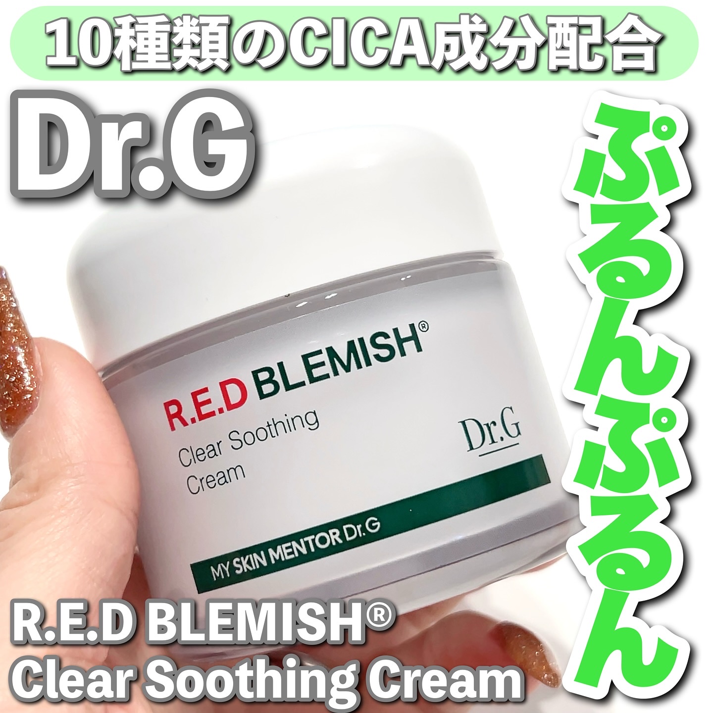 レッドブレミッシュ クリアスージングクリーム/Dr.G/フェイスクリームを使ったクチコミ（1枚目）