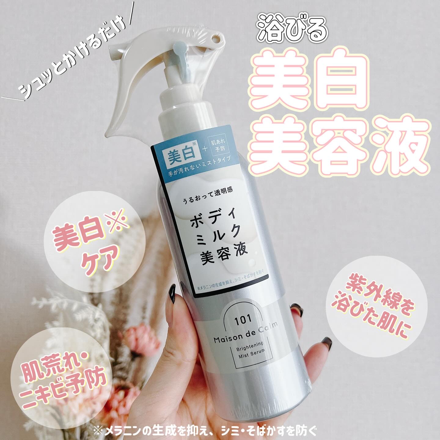 メゾン ド カーム ブライトニング ミストセラム/ナリスアップ/ボディローションを使ったクチコミ（1枚目）