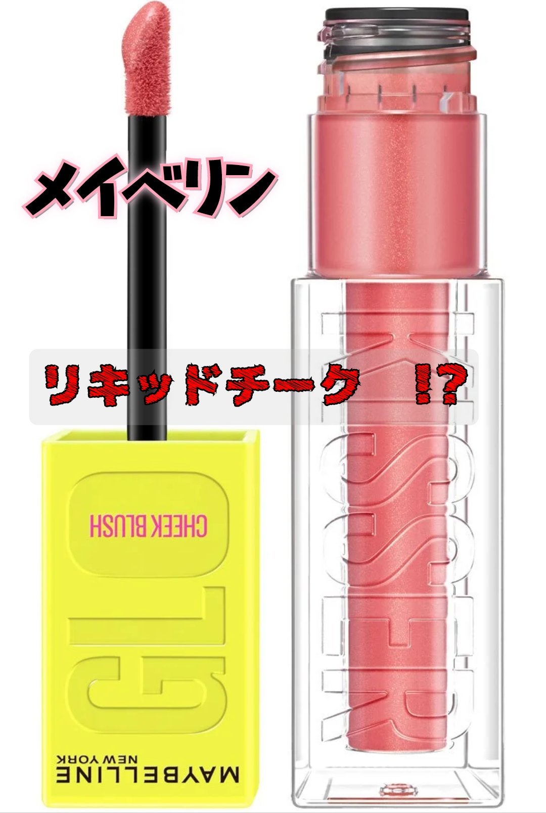 メイベリン グローキッサー チークブラッシュ/MAYBELLINE NEW YORK/リキッドチークを使ったクチコミ(1枚目)