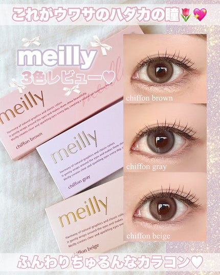chiffon/meilly/ワンデー(1DAY)カラコンを使ったクチコミ(1枚目)