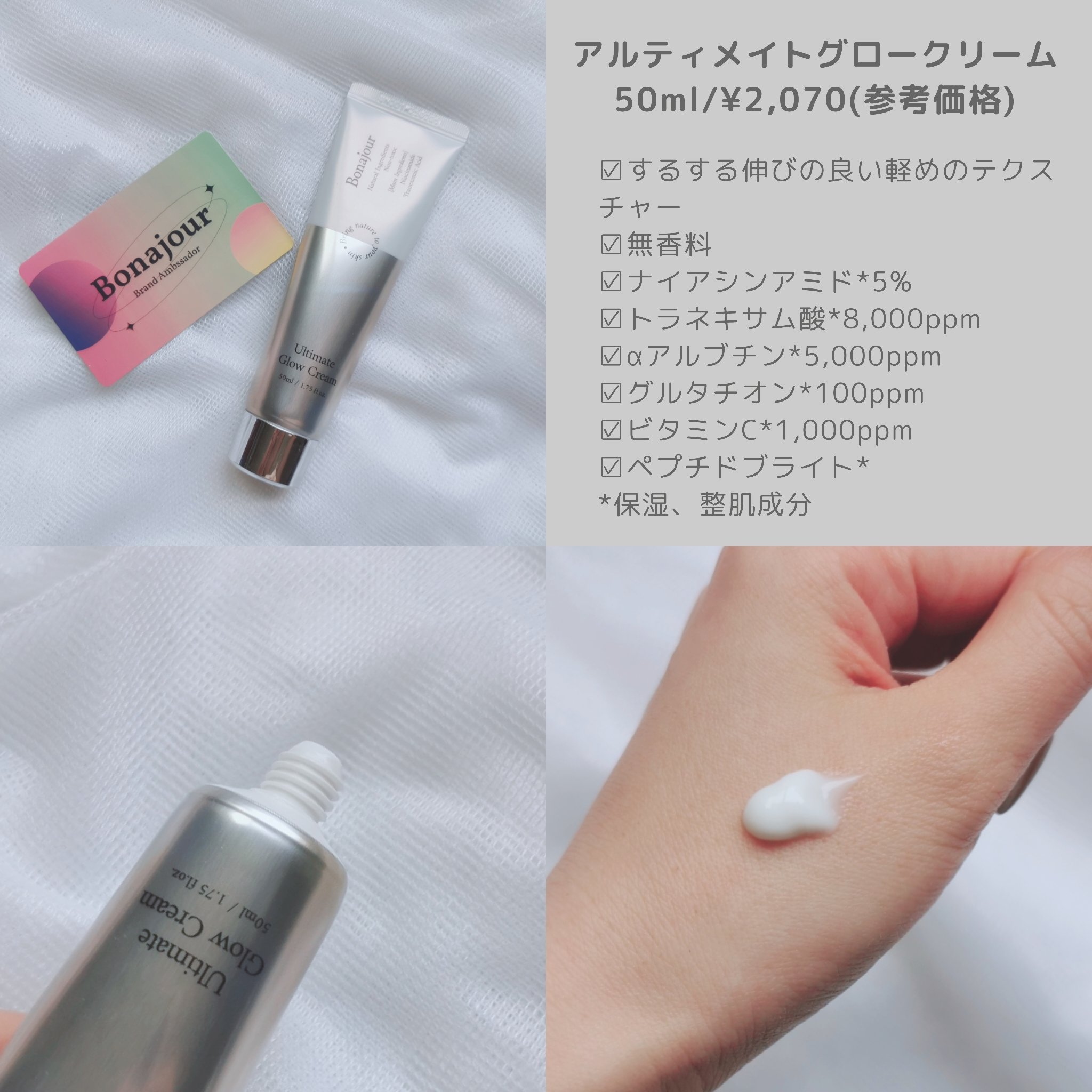 アルティメイトグロウクリーム/Bonajour/フェイスクリームを使ったクチコミ（2枚目）