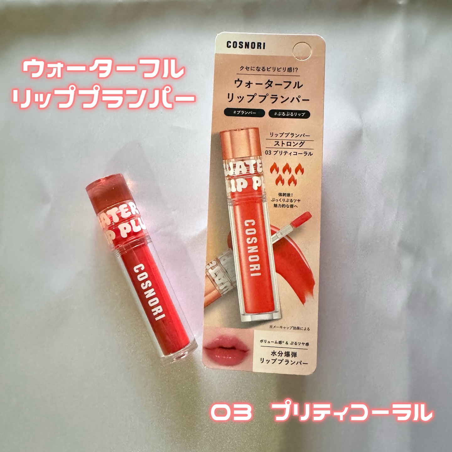 ウォーターフルリッププランパー/COSNORI/リッププランパーを使ったクチコミ（2枚目）