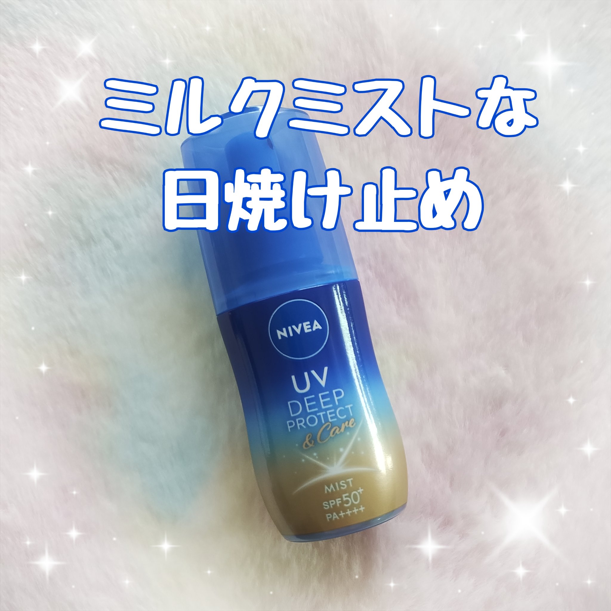 ニベアUV ディーププロテクト＆ケア ミルクミスト/ニベア/日焼け止めミスト・スプレーを使ったクチコミ（1枚目）