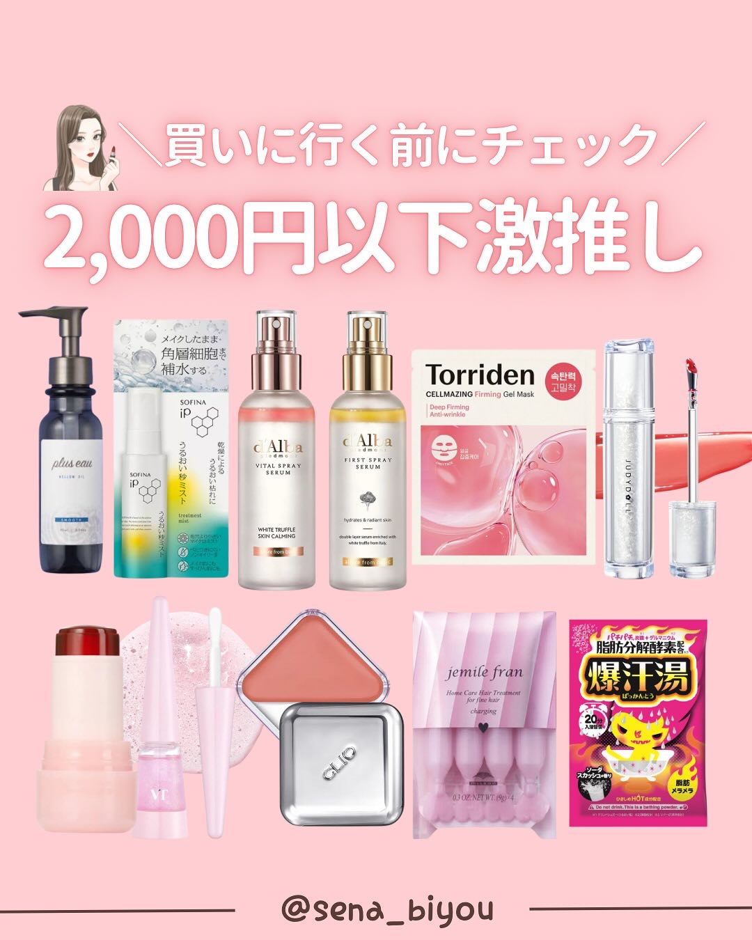 @sena_biyou◀︎◀︎◀︎他の投稿はこちら
いつもたくさんのいいねありがとうございます💖
———————————

今日は
＼買いに行く前に要チェック！／
2,000円以下コスメ💄

#プリュスオー　
メロウオイル　1,540円